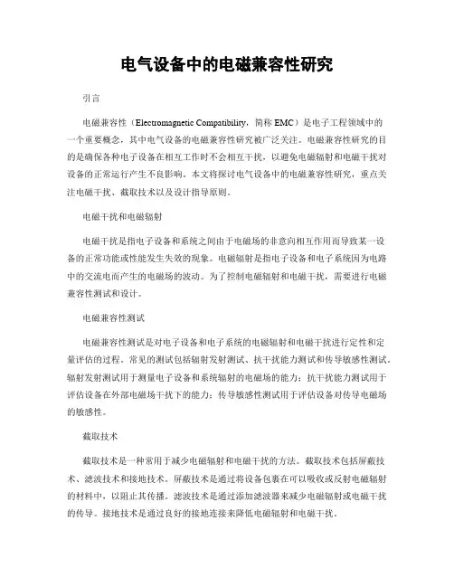 电气设备中的电磁兼容性研究