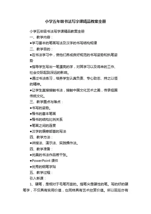 小学五年级书法写字课精品教案全册