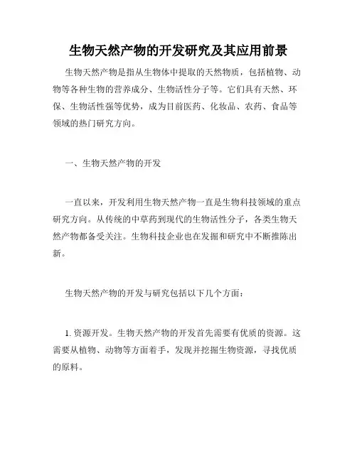 生物天然产物的开发研究及其应用前景