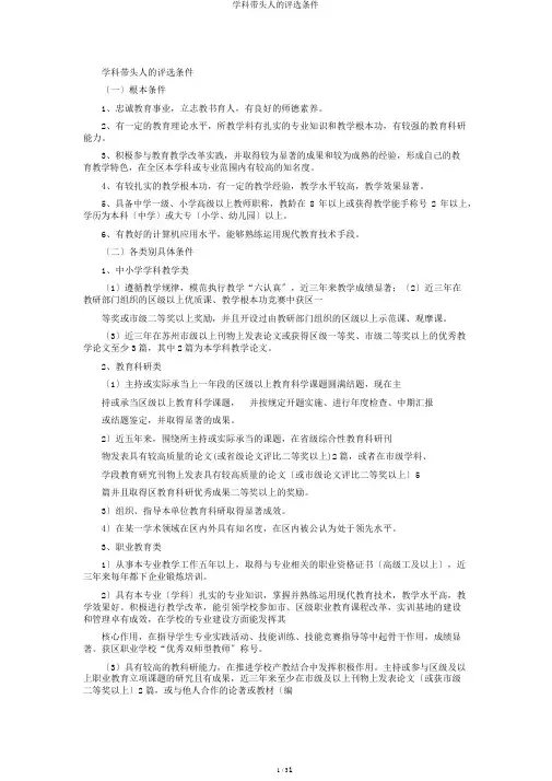 学科带头人的评选条件