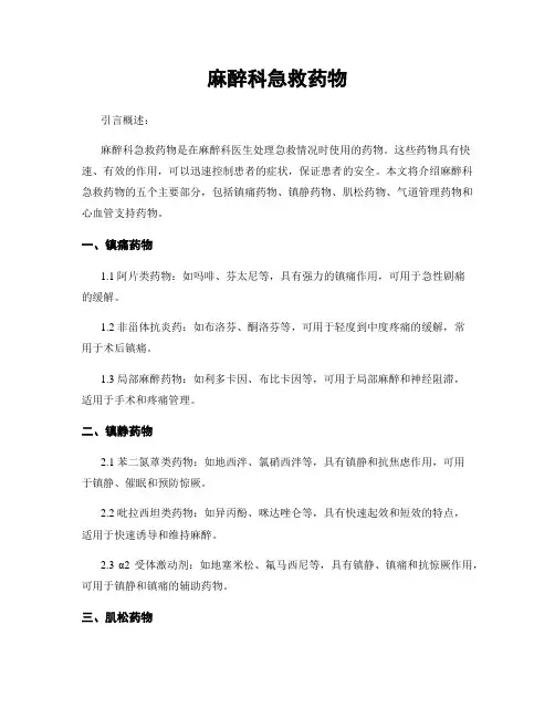 麻醉科急救药物