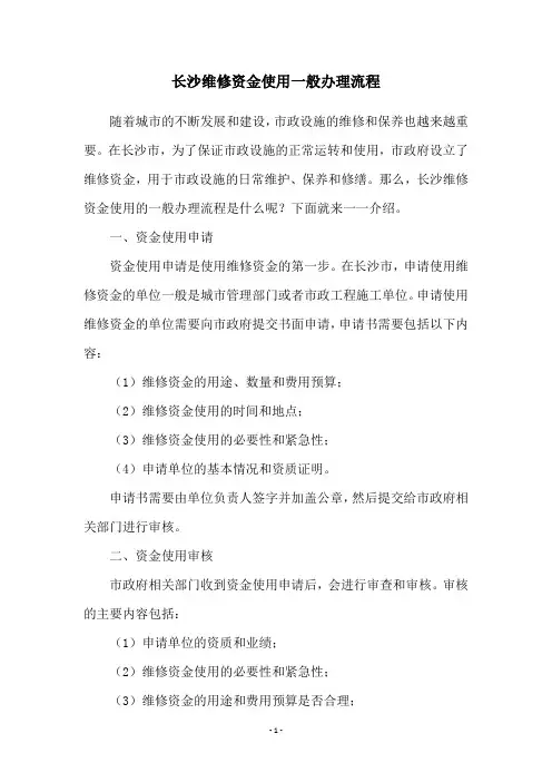长沙维修资金使用一般办理流程