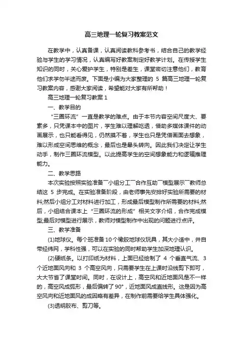 高三地理一轮复习教案范文