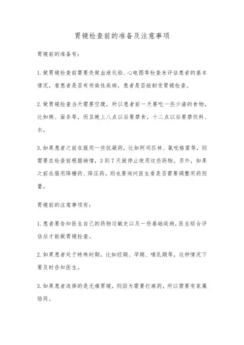 胃镜检查前的准备及注意事项
