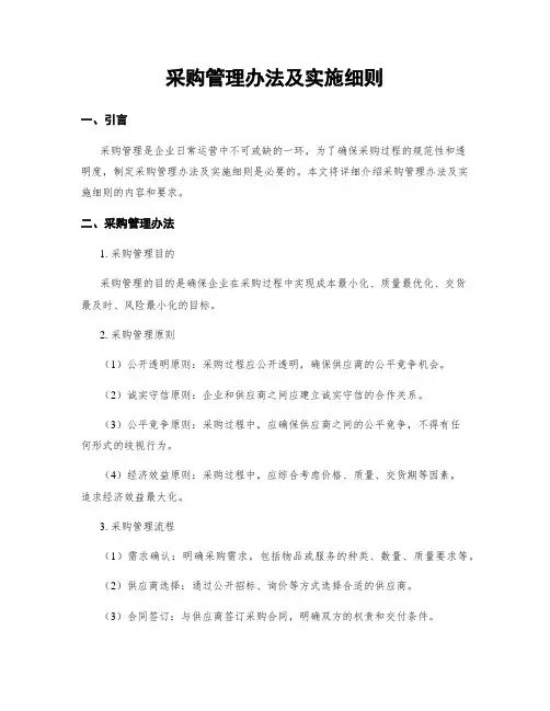 采购管理办法及实施细则
