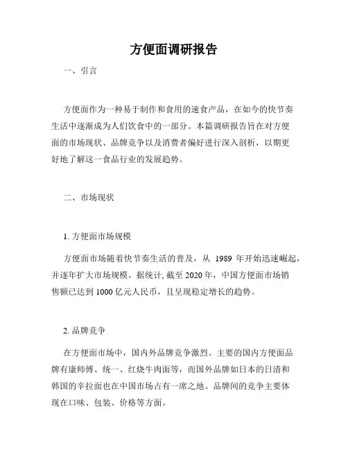 方便面调研报告