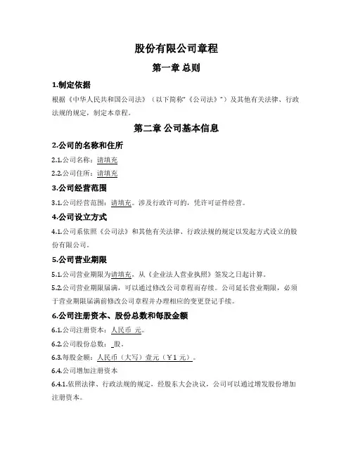 股份有限公司章程（非公众公司）