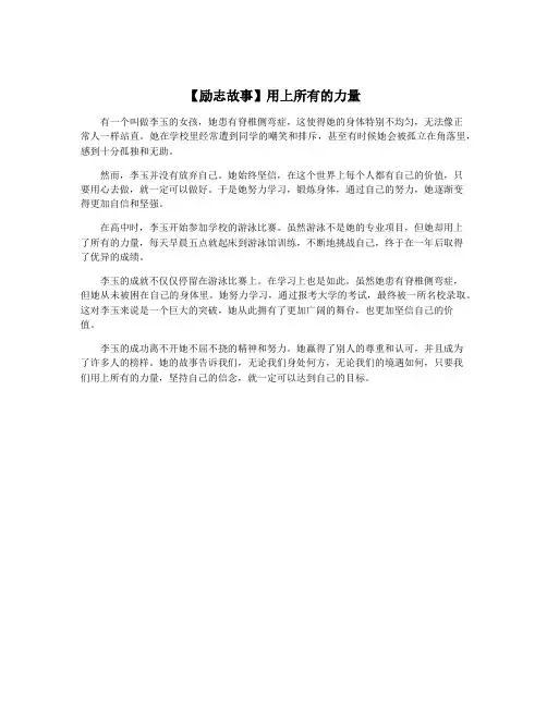 【励志故事】用上所有的力量