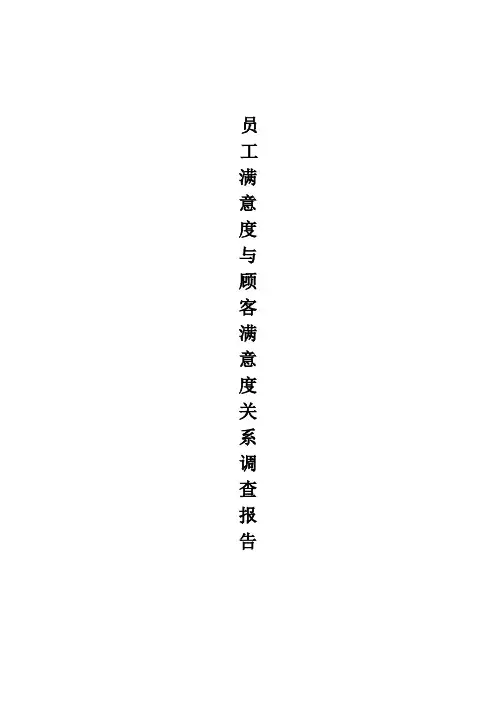 员工满意度与顾客满意度关系调查