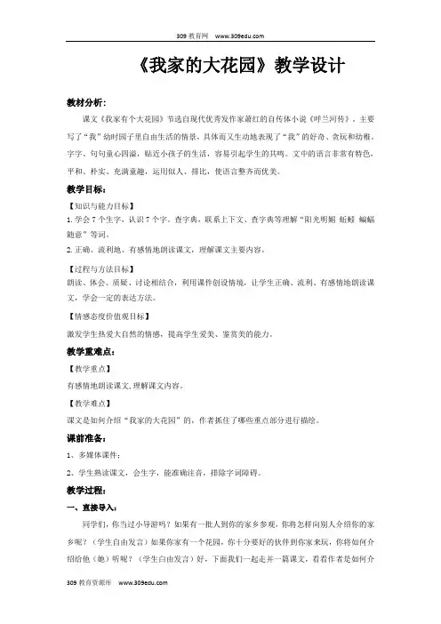 【309教育网优选】小学语文新鄂教版三年级上册《我家的大花园》教学设计教案