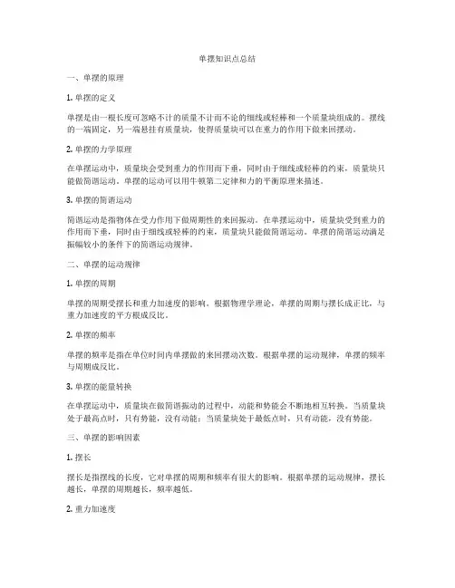 单摆知识点总结
