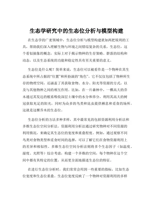 生态学研究中的生态位分析与模型构建