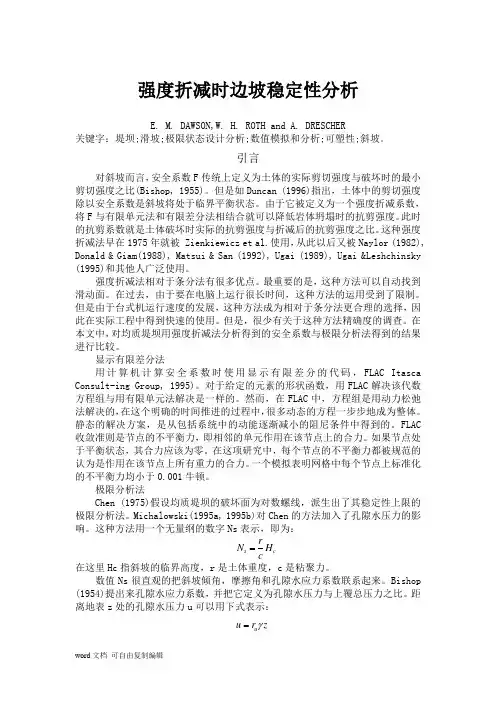 强度折减时边坡稳定性分析