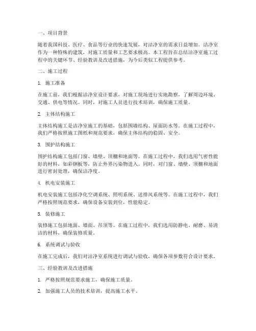 洁净室施工总结范文