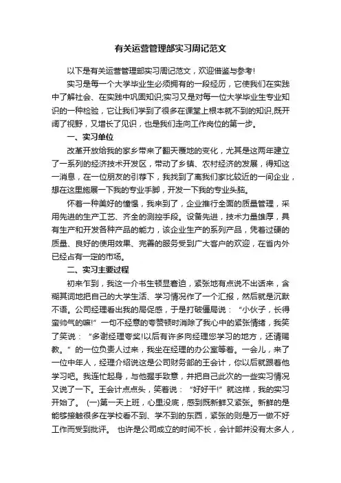 有关运营管理部实习周记范文