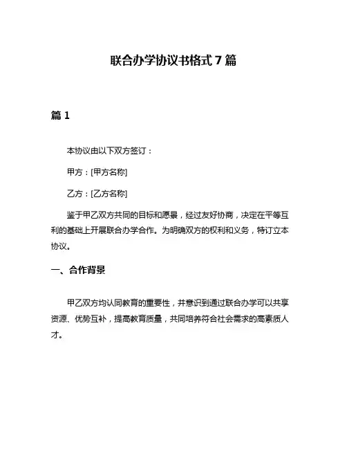 联合办学协议书格式7篇