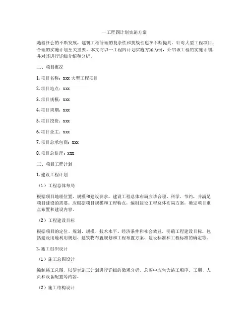 一工程四计划实施方案