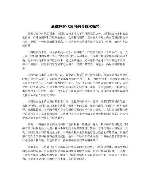 新媒体时代三网融合技术探究