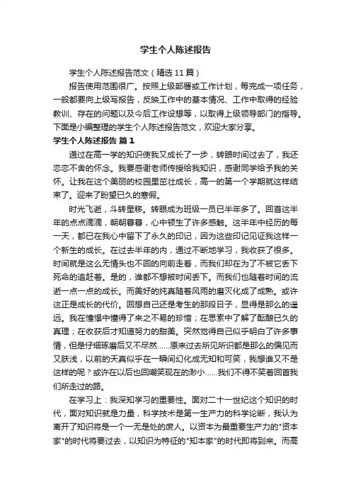 学生个人陈述报告范文（精选11篇）