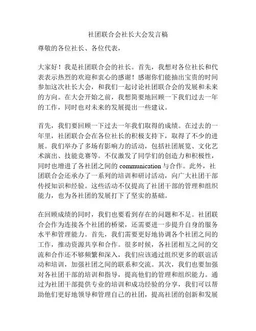 社团联合会社长大会发言稿