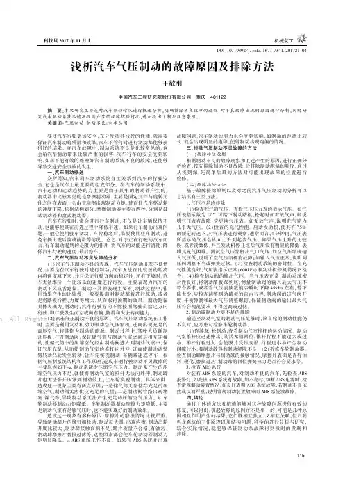 浅析汽车气压制动的故障原因及排除方法
