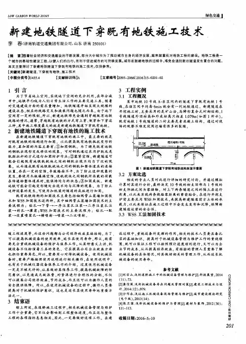 新建地铁隧道下穿既有地铁施工技术