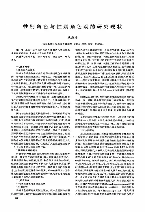 性别角色与性别角色观的研究现状