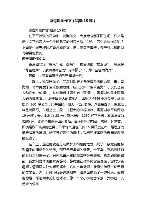 游青海湖作文（精选15篇）