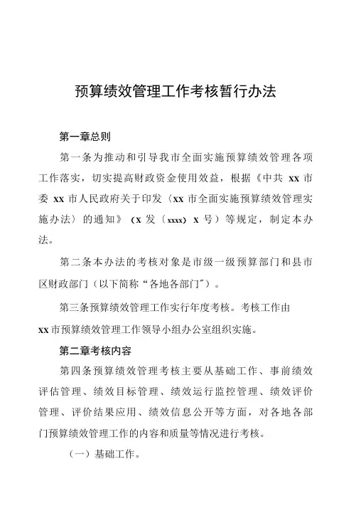 预算绩效管理工作考核暂行办法