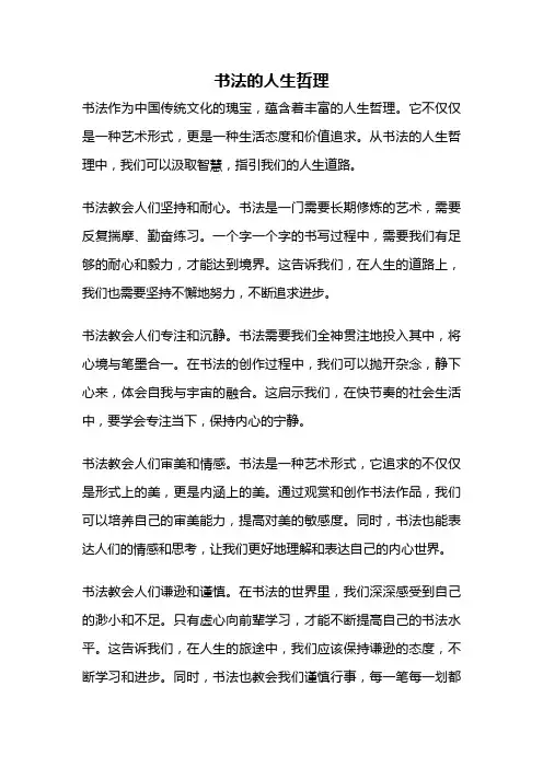 书法的人生哲理
