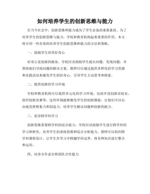 如何培养学生的创新思维与能力