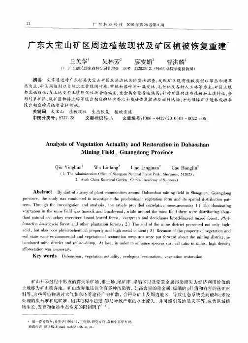 广东大宝山矿区周边植被现状及矿区植被恢复重建