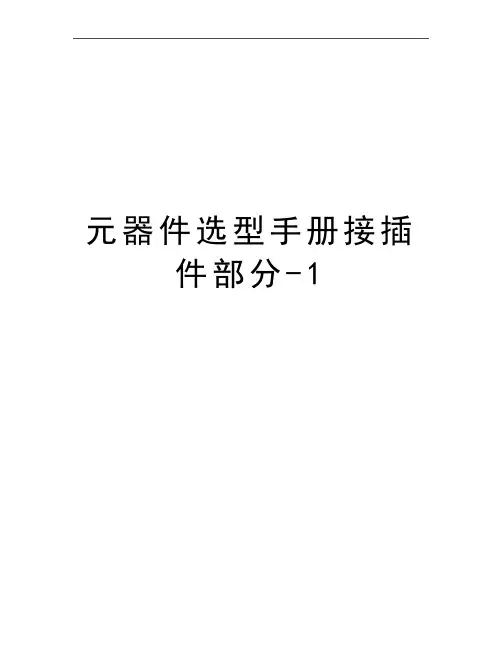最新元器件选型手册接插件部分-1