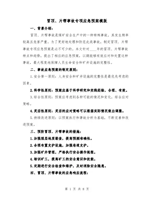 冒顶、片帮事故专项应急预案模版（四篇）