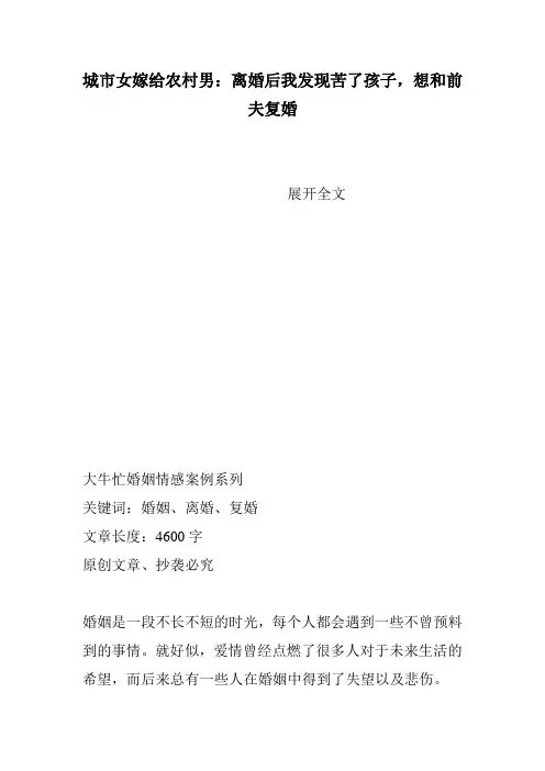 城市女嫁给农村男：离婚后我发现苦了孩子,想和前夫复婚