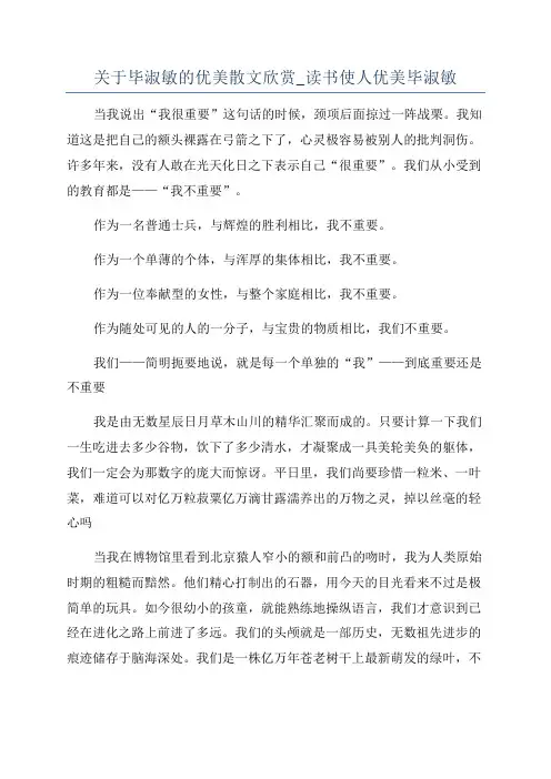 关于毕淑敏的优美散文欣赏_读书使人优美毕淑敏