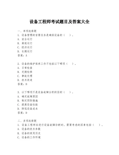 设备工程师考试题目及答案大全