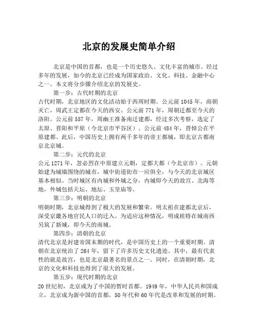 北京的发展史简单介绍