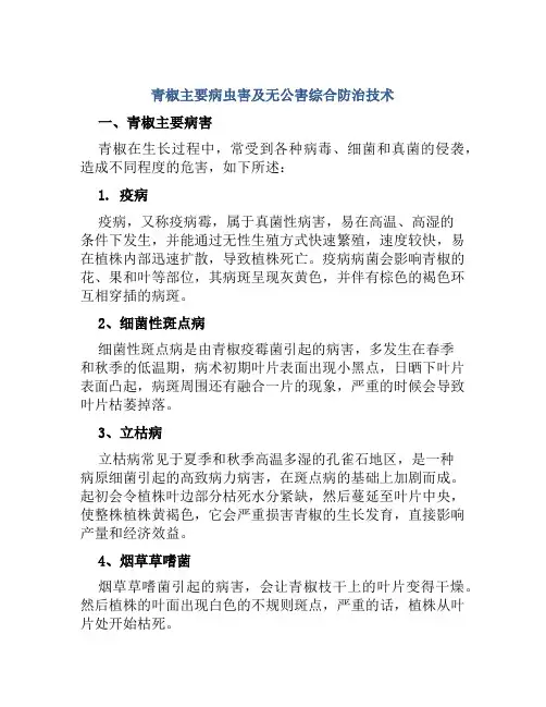 青椒主要病虫害及无公害综合防治技术