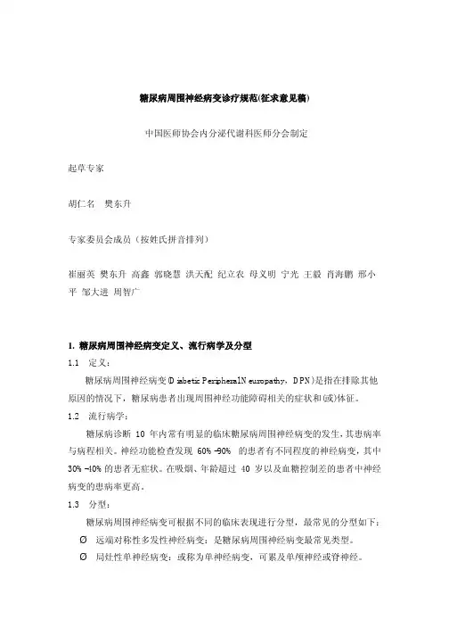 糖尿病周围神经病变-专家共识