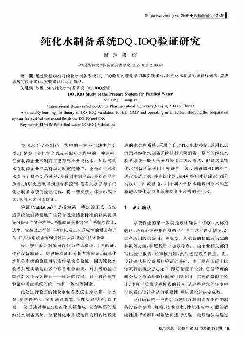 纯化水制备系统DQ、IOQ验证研究