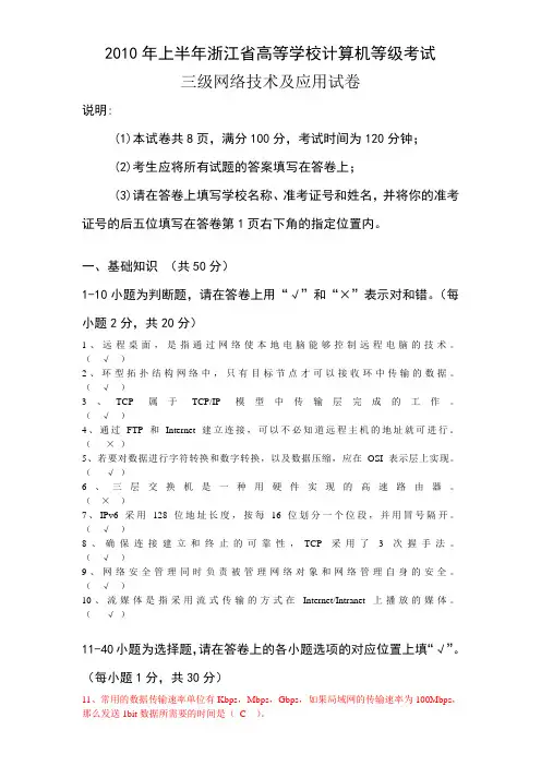 2010年上、下半年浙江省高校计算机三级(网络技术)真题 答案