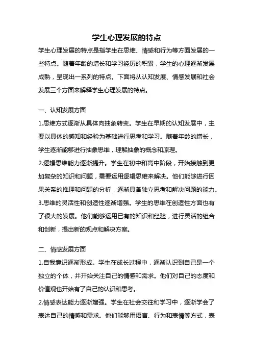 学生心理发展的特点