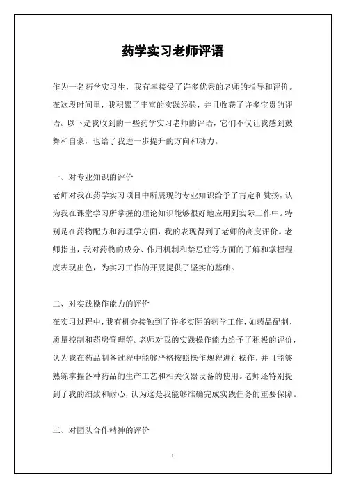 药学实习老师评语