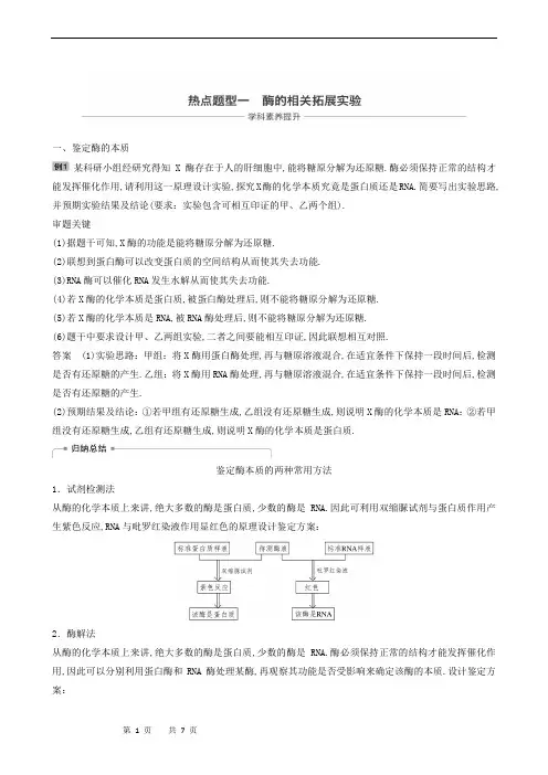 高中生物复习： 热点题型1 酶的相关拓展实验