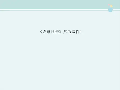 〖2021年整理〗《谭嗣同传》参考1完整教学课件PPT