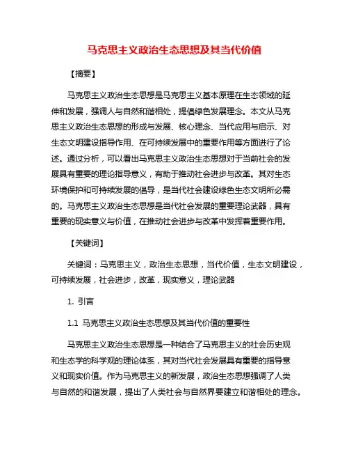 马克思主义政治生态思想及其当代价值