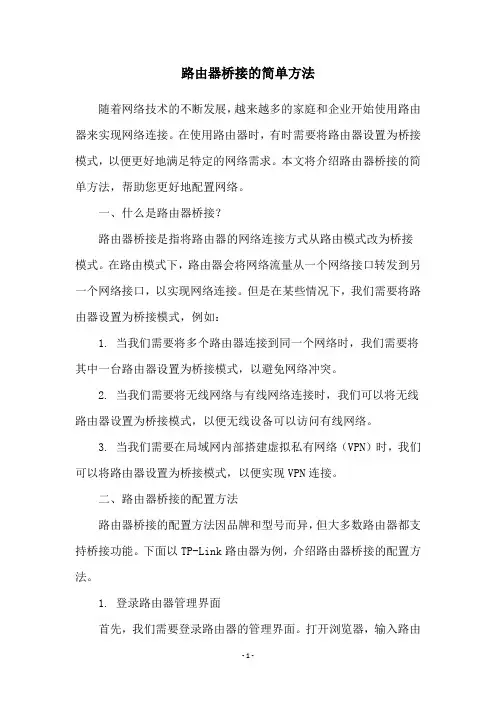 路由器桥接的简单方法