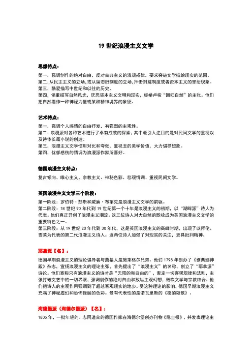 19世纪浪漫主义文学的思想特点