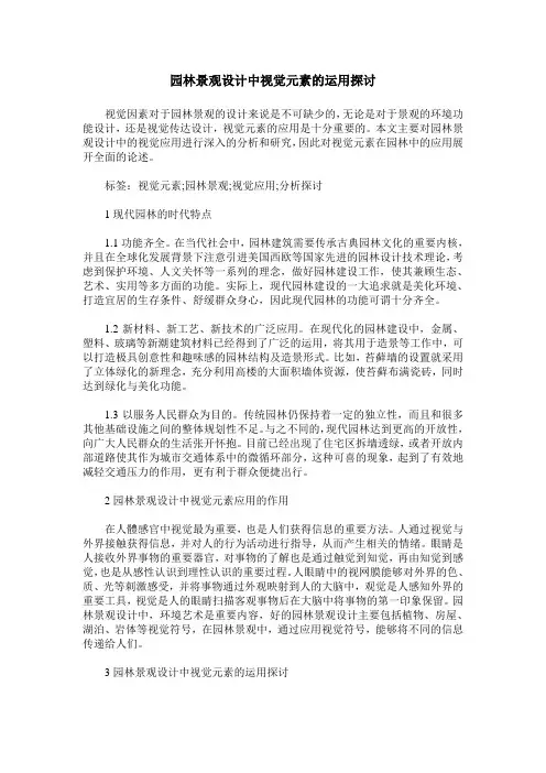 园林景观设计中视觉元素的运用探讨